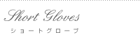 ショートUV手袋通販